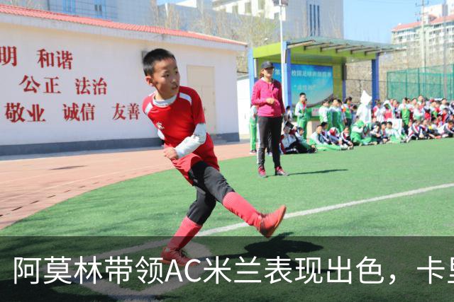 阿莫林带领AC米兰表现出色，卡里克的曼联成绩低迷