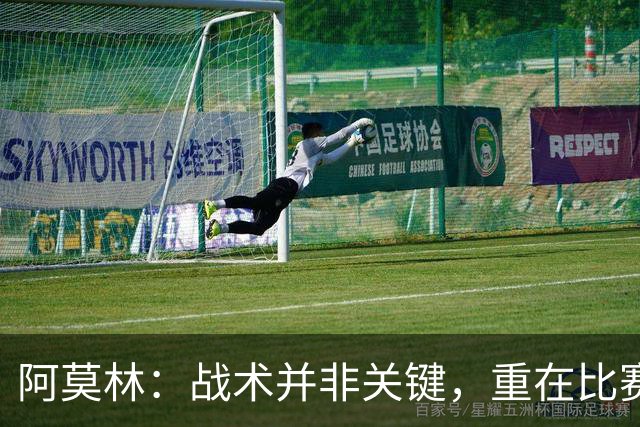 阿莫林：战术并非关键，重在比赛风格