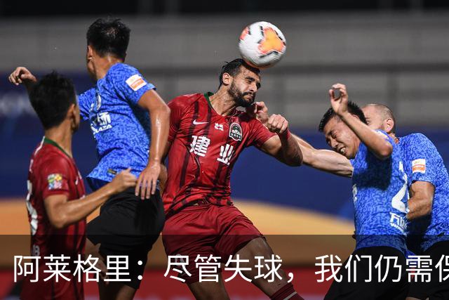 阿莱格里：尽管失球，我们仍需保持进攻信念