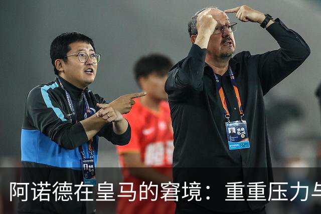 阿诺德在皇马的窘境：重重压力与出场机会稀少