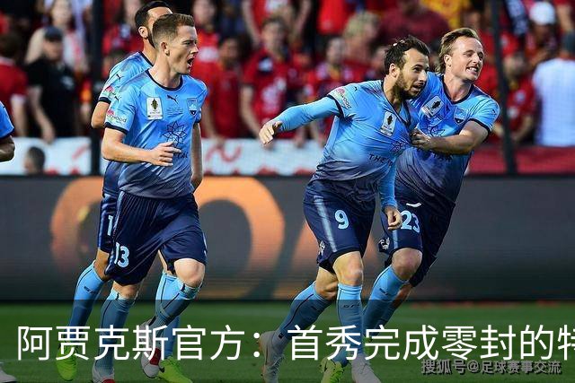 阿贾克斯官方：首秀完成零封的特尔施特根被评为全场最佳球员