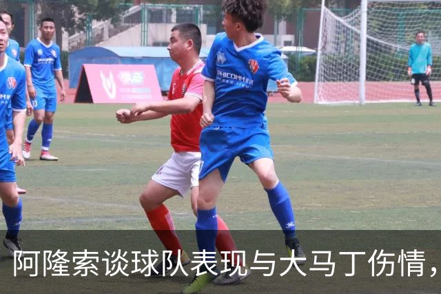阿隆索谈球队表现与大马丁伤情，期待更多零封