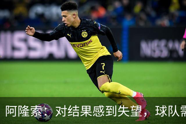 阿隆索：对结果感到失望，球队需全面提升