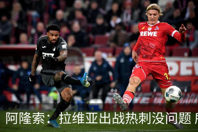 阿隆索：拉维亚出战热刺没问题 所有球员都要融入战术思维