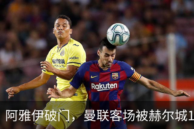 阿雅伊破门，曼联客场被赫尔城1球领先