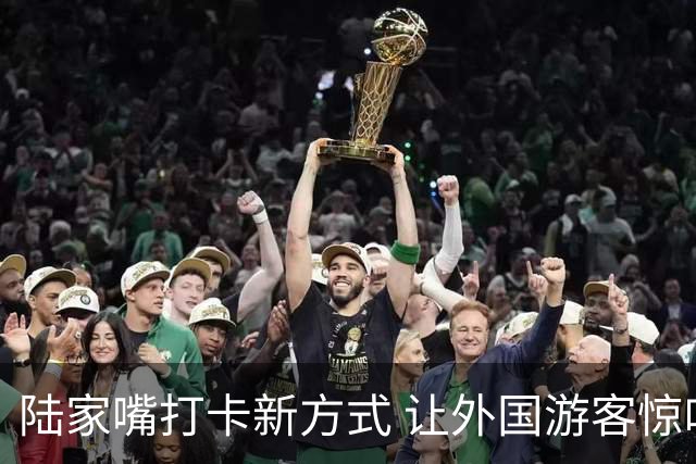 陆家嘴打卡新方式 让外国游客惊叹不已