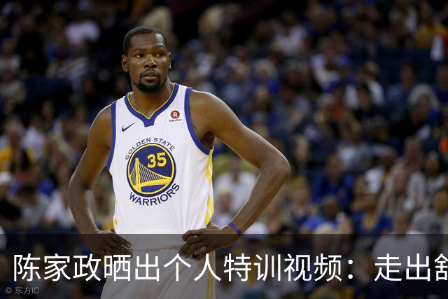 陈家政晒出个人特训视频：走出舒适区 释放潜能天空是极限