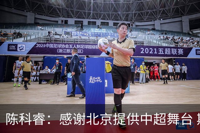 陈科睿：感谢北京提供中超舞台 期待兰州崛起