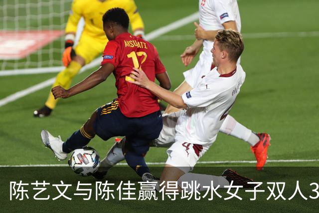 陈艺文与陈佳赢得跳水女子双人3米板金牌