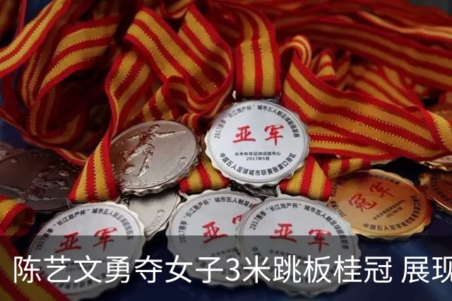 陈艺文勇夺女子3米跳板桂冠 展现巅峰实力
