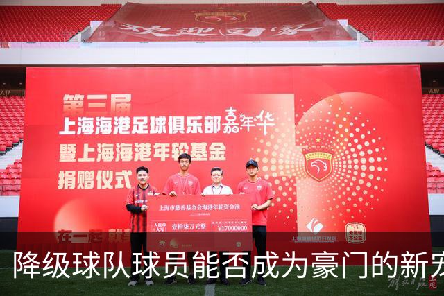 降级球队球员能否成为豪门的新宠？