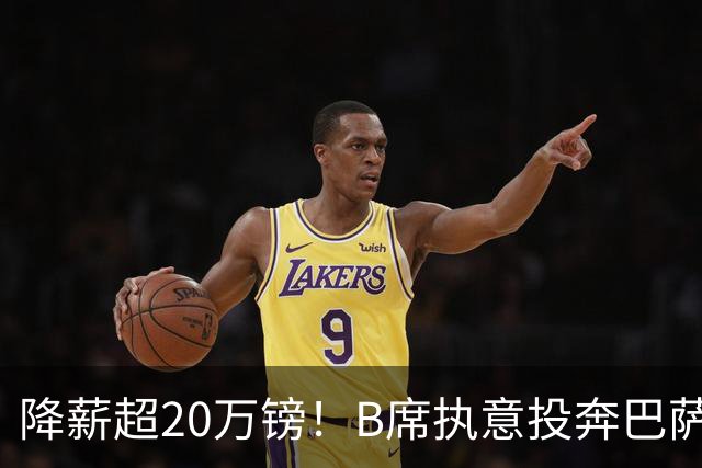 降薪超20万镑！B席执意投奔巴萨，金钱终究留不住追梦人？