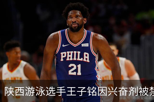 陕西游泳选手王子铭因兴奋剂被禁赛两年