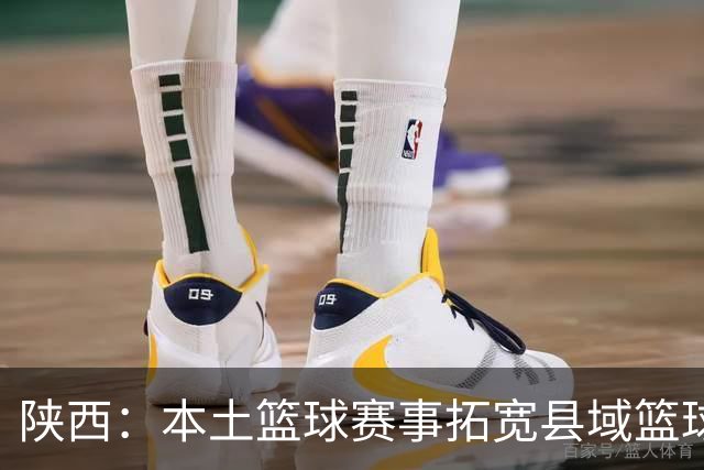 陕西：本土篮球赛事拓宽县域篮球发展路径