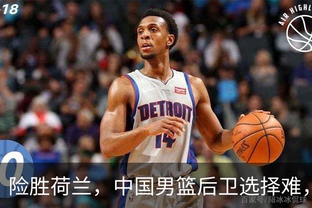 险胜荷兰，中国男篮后卫选择难，廖三宁高诗岩失误多，老六恐落选