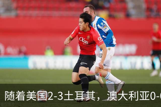 随着美国2-3土耳其，澳大利亚0-0闷平！一夜7队晋级，韩国又被“做局”，出线别想了