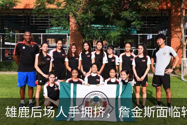 雄鹿后场人手拥挤，詹金斯面临轮换难题