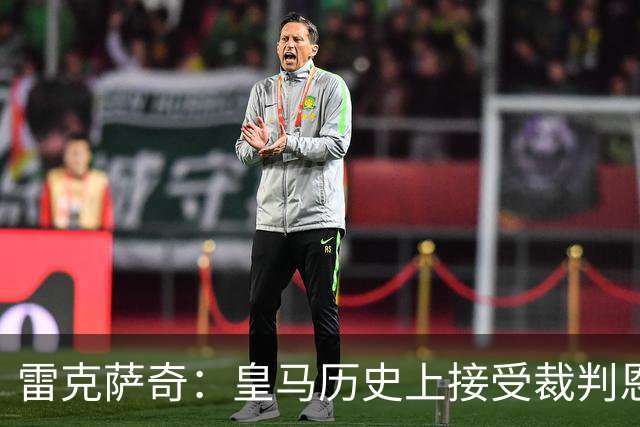 雷克萨奇：皇马历史上接受裁判恩惠最多的球队