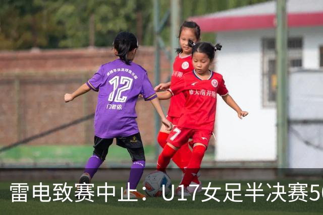 雷电致赛中止：U17女足半决赛50分钟2比2