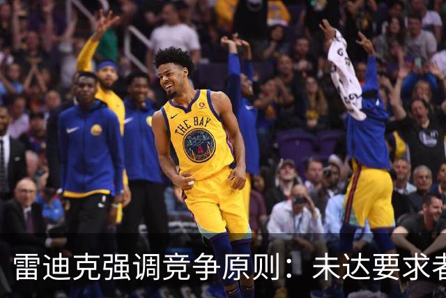 雷迪克强调竞争原则：未达要求者将不会登场