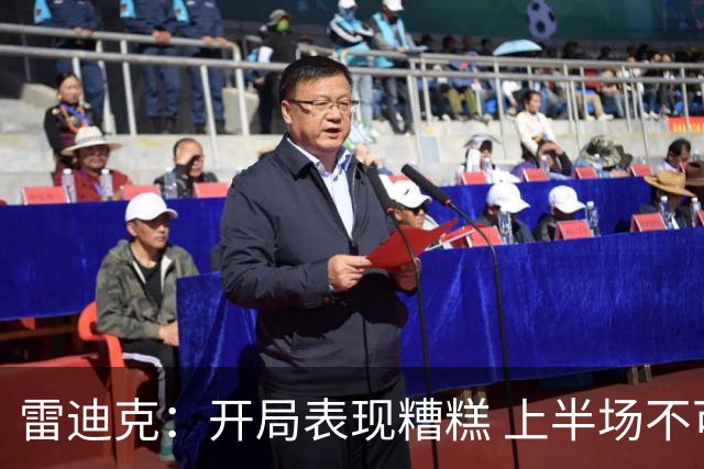 雷迪克：开局表现糟糕 上半场不可接受