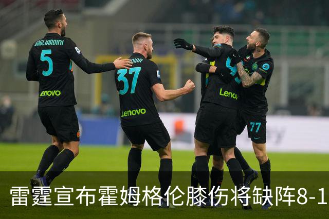 雷霆宣布霍姆格伦膝伤将缺阵8-10周
