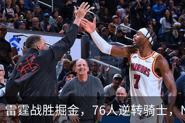 雷霆战胜掘金，76人逆转骑士，NBA最新积分榜揭晓