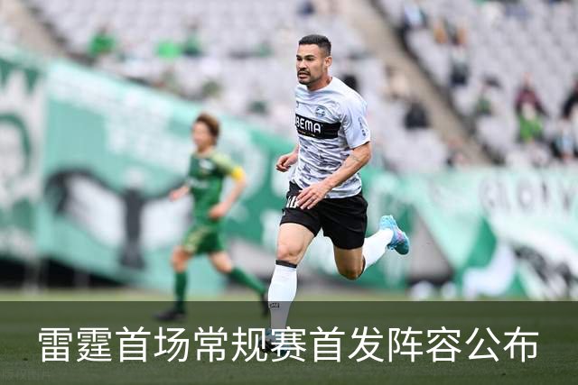 雷霆首场常规赛首发阵容公布