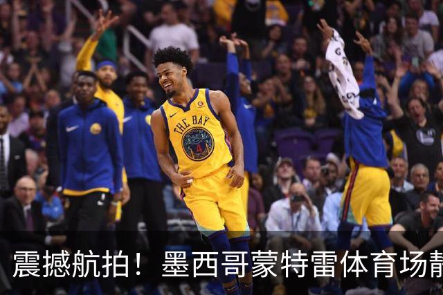 震撼航拍！墨西哥蒙特雷体育场静待2026世界杯