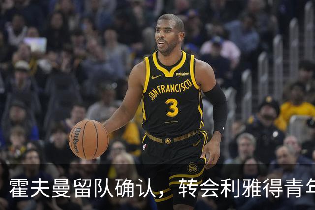 霍夫曼留队确认，转会利雅得青年人未能成行