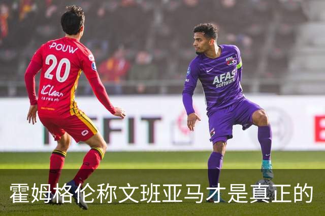 霍姆格伦称文班亚马才是真正的“长臂怪