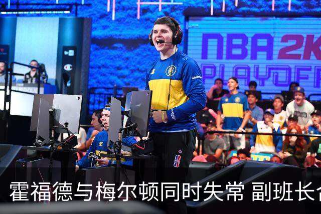 霍福德与梅尔顿同时失常 副班长合计得分仅4分