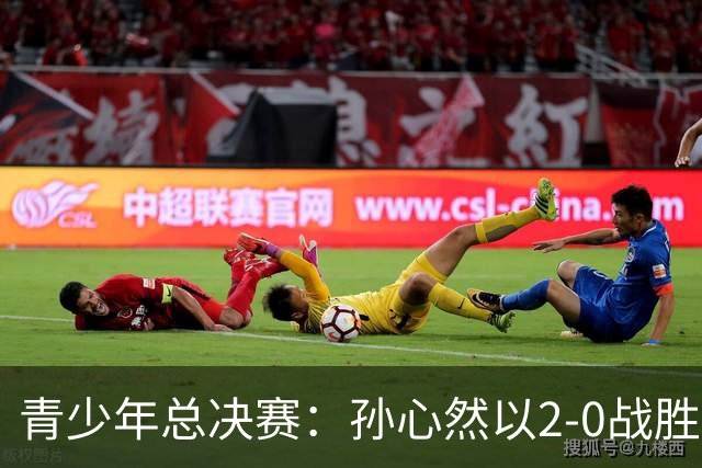 青少年总决赛：孙心然以2-0战胜对手夺开门红