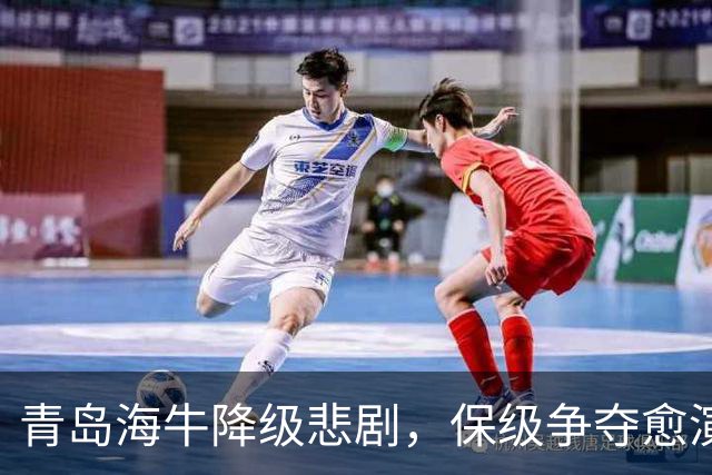 青岛海牛降级悲剧，保级争夺愈演愈烈