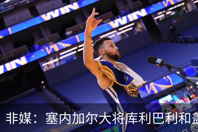 非媒：塞内加尔大将库利巴利和盖耶伤愈复出，会首发出战法国队