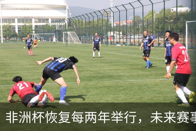 非洲杯恢复每两年举行，未来赛事安排公布