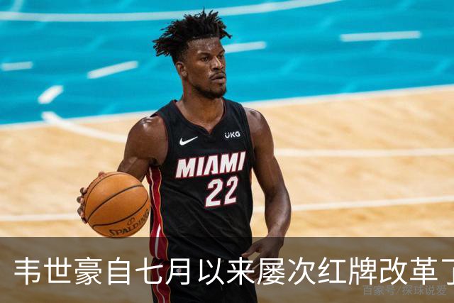 韦世豪自七月以来屡次红牌改革了他的职业形象