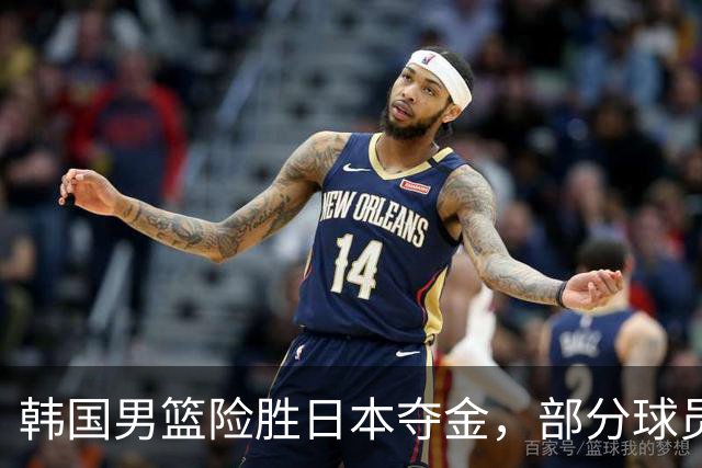 韩国男篮险胜日本夺金，部分球员获免役福利