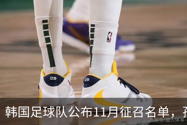 韩国足球队公布11月征召名单，孙兴慜等主力再度入选