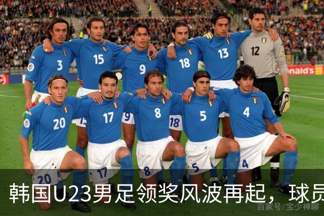 韩国U23男足领奖风波再起，球员举动惹争议