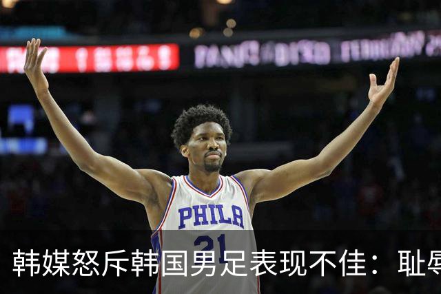 韩媒怒斥韩国男足表现不佳：耻辱！世界杯历史最低水平，难以晋级32强