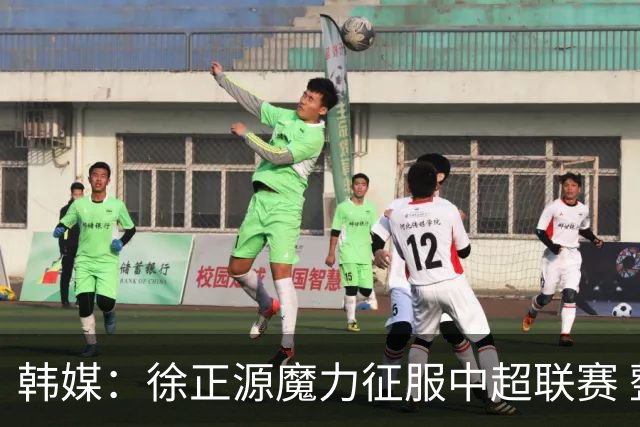 韩媒：徐正源魔力征服中超联赛 整个中国为之着迷