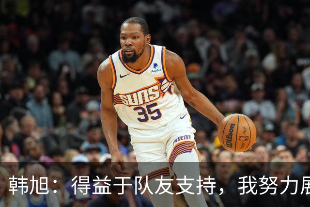 韩旭：得益于队友支持，我努力展现强势一面