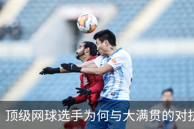 顶级网球选手为何与大满贯的对抗暂时结束