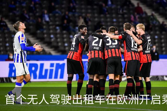 首个无人驾驶出租车在欧洲开启乘客测试