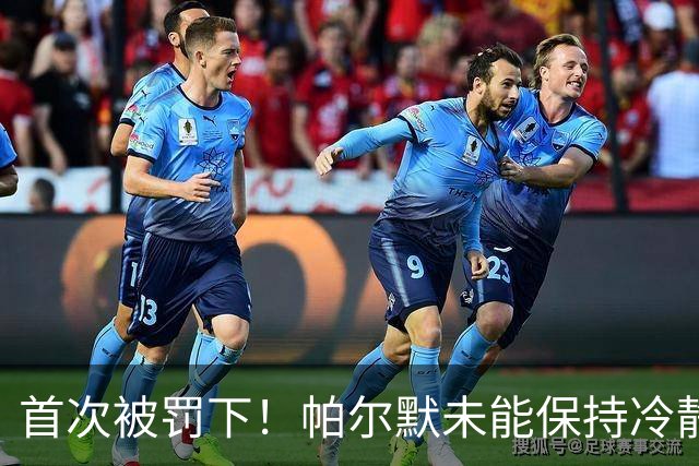 首次被罚下！帕尔默未能保持冷静，切尔西遭遇失利