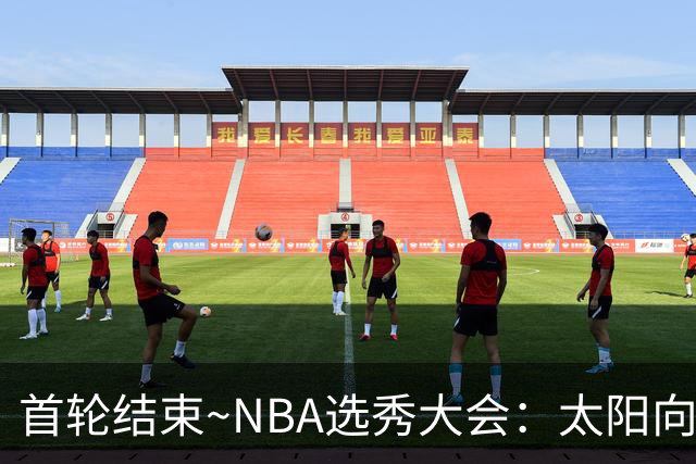 首轮结束~NBA选秀大会：太阳向上交易得到独行侠30号签选中皮特