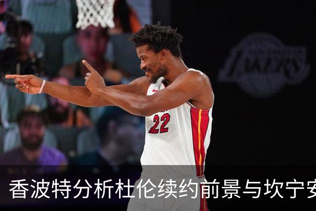 香波特分析杜伦续约前景与坎宁安角色