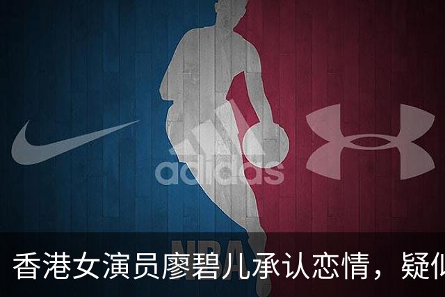 香港女演员廖碧儿承认恋情，疑似与富商发展新关系