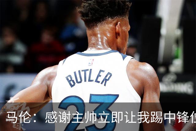 马伦：感谢主帅立即让我踢中锋位置，大罗是另一个级别的球员